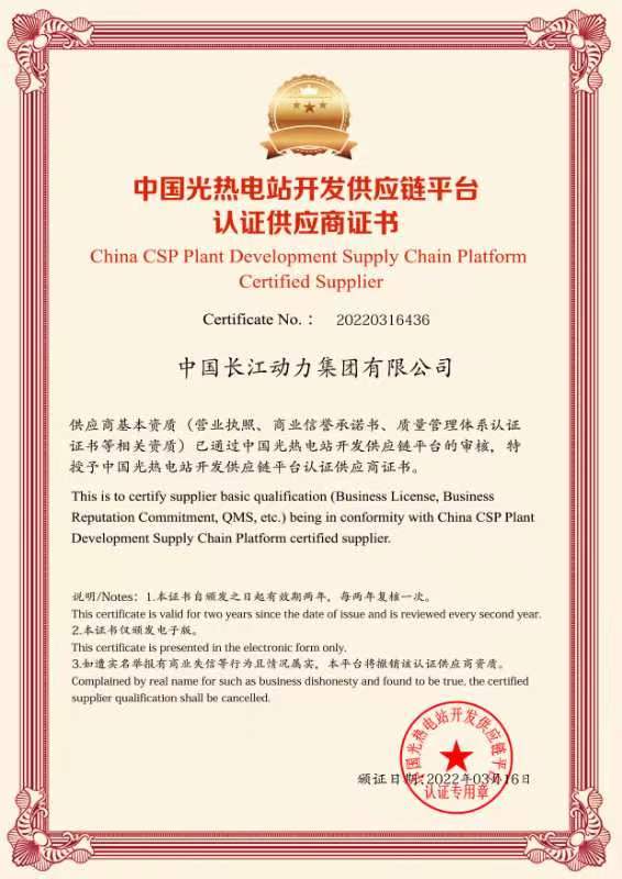 中国光热电站开发供应链平台认证供应商证书.jpg