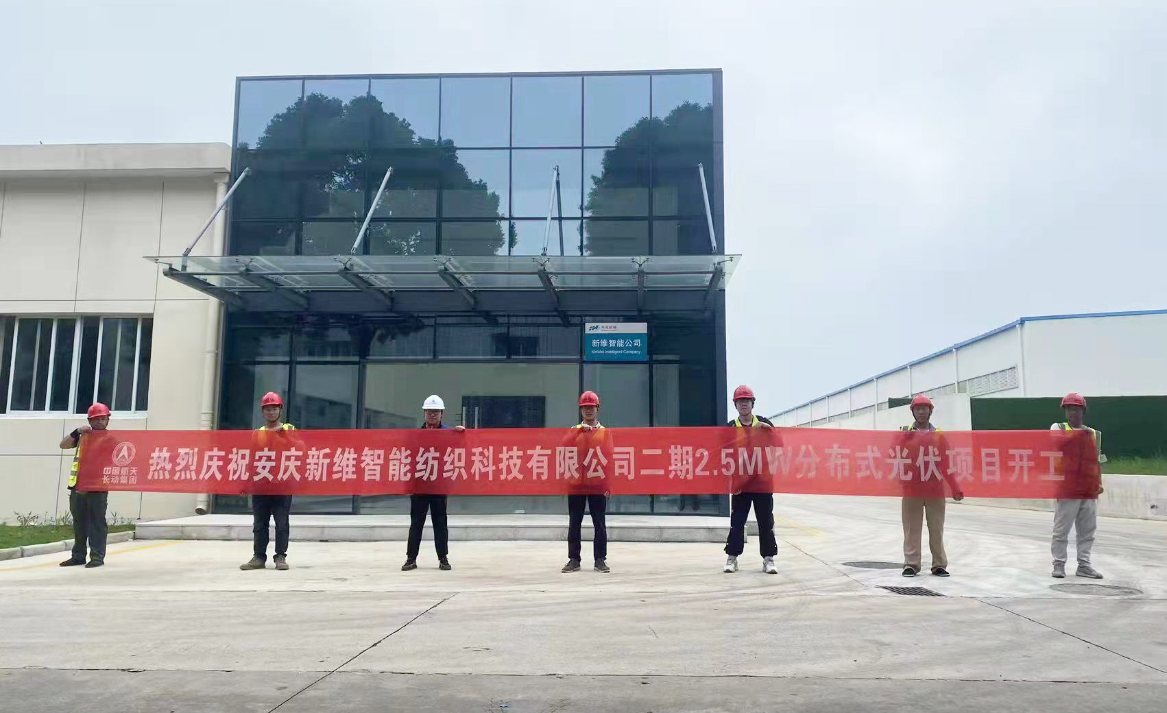 热烈庆祝安庆新维智能纺织科技有限公司二期2.5MW分布式光伏项目开工（熊双喜）.jpg
